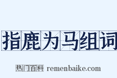 指鹿为马组词是什么意思的图片